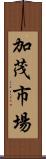 加茂市場 Scroll