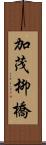 加茂柳橋 Scroll