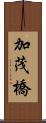 加茂橋 Scroll