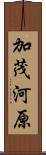 加茂河原 Scroll