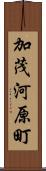 加茂河原町 Scroll