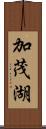 加茂湖 Scroll