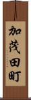 加茂田町 Scroll