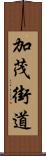 加茂街道 Scroll