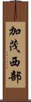 加茂西部 Scroll