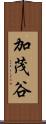 加茂谷 Scroll