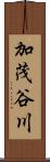 加茂谷川 Scroll