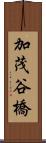 加茂谷橋 Scroll