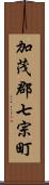 加茂郡七宗町 Scroll