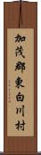 加茂郡東白川村 Scroll