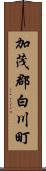 加茂郡白川町 Scroll