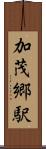 加茂郷駅 Scroll