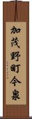 加茂野町今泉 Scroll