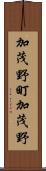 加茂野町加茂野 Scroll