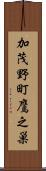 加茂野町鷹之巣 Scroll