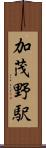 加茂野駅 Scroll