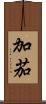 加茄 Scroll