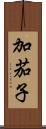 加茄子 Scroll