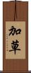 加草 Scroll