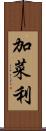 加菜利 Scroll