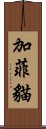 加菲貓 Scroll