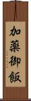 加薬御飯 Scroll