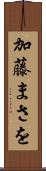 加藤まさを Scroll