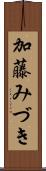 加藤みづき Scroll