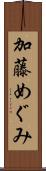 加藤めぐみ Scroll
