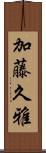 加藤久雅 Scroll