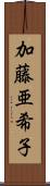 加藤亜希子 Scroll