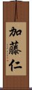 加藤仁 Scroll