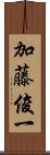 加藤俊一 Scroll