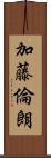 加藤倫朗 Scroll