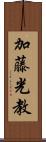 加藤光教 Scroll