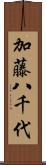 加藤八千代 Scroll