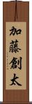 加藤創太 Scroll