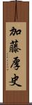 加藤厚史 Scroll