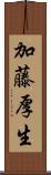 加藤厚生 Scroll