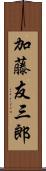 加藤友三郎 Scroll