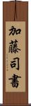 加藤司書 Scroll