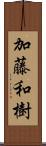 加藤和樹 Scroll