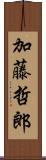 加藤哲郎 Scroll