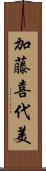 加藤喜代美 Scroll