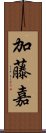 加藤嘉 Scroll