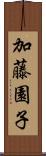加藤園子 Scroll
