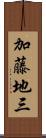 加藤地三 Scroll