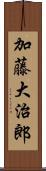 加藤大治郎 Scroll