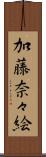 加藤奈々絵 Scroll