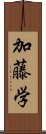 加藤学 Scroll